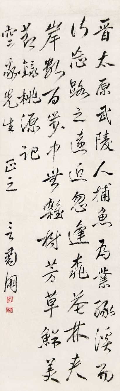 言菊朋 行书陶渊记 立轴